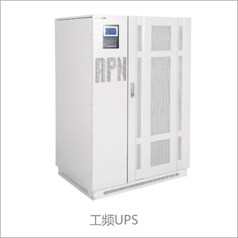 工頻UPS電源